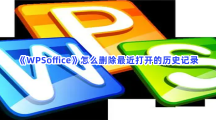 《WPSoffice》怎么删除最近打开的历史记录