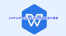 《WPSoffice》怎么对文档词句进行替换