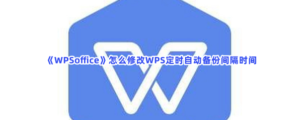 《WPSoffice》怎么修改WPS定时自动备份间隔时间