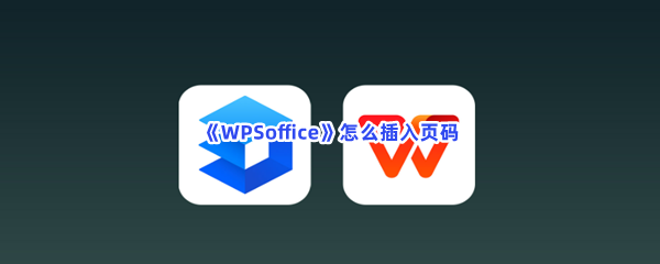 《WPSoffice》怎么插入页码