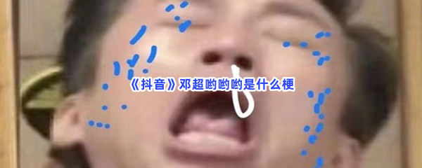 《抖音》邓超哟哟哟是什么梗