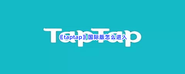 《taptap》国际版怎么进入