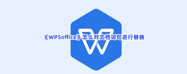 《WPSoffice》怎么对文档词句进行替换