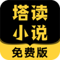 塔读小说手机版