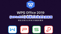 《WPSoffice》怎样打开双击关闭标签