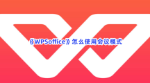 《WPSoffice》怎么使用会议模式