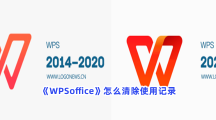 《WPSoffice》怎么清除使用记录