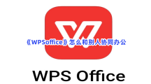 《WPSoffice》怎么和别人协同办公