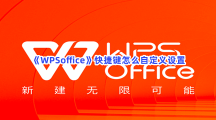 《WPSoffice》快捷键怎么自定义设置