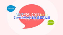 《WPSoffice》怎么设置页边距