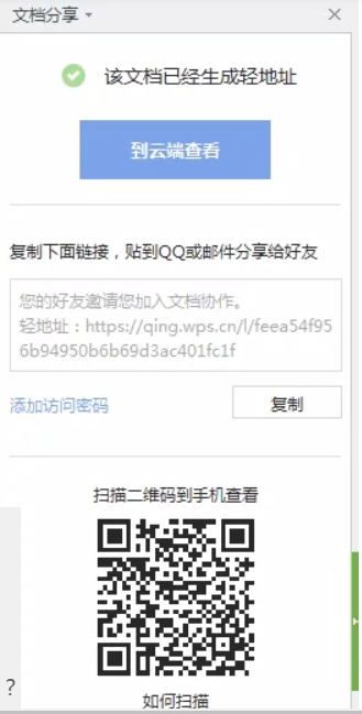 《WPSoffice》怎么和别人协同办公