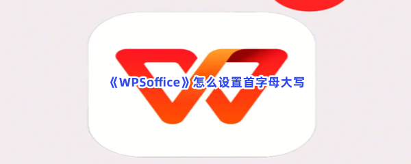 《WPSoffice》怎么设置首字母大写