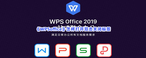 《WPSoffice》怎样打开双击关闭标签