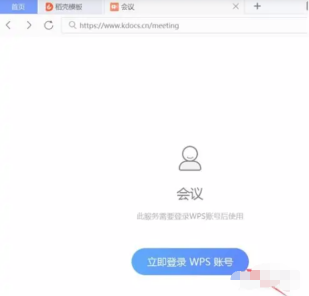 《WPSoffice》怎么使用会议模式