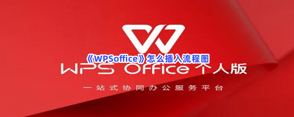 《WPSoffice》怎么插入流程图