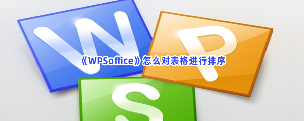 《WPSoffice》怎么对表格进行排序