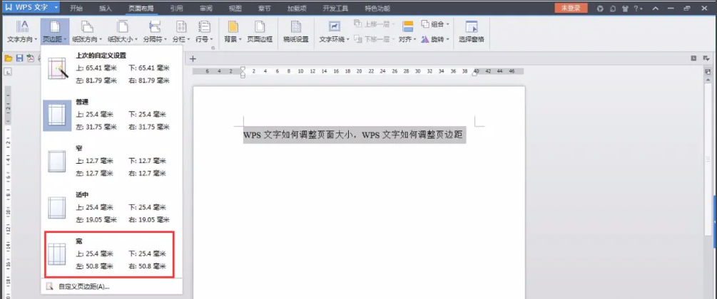 《WPSoffice》怎么设置页边距