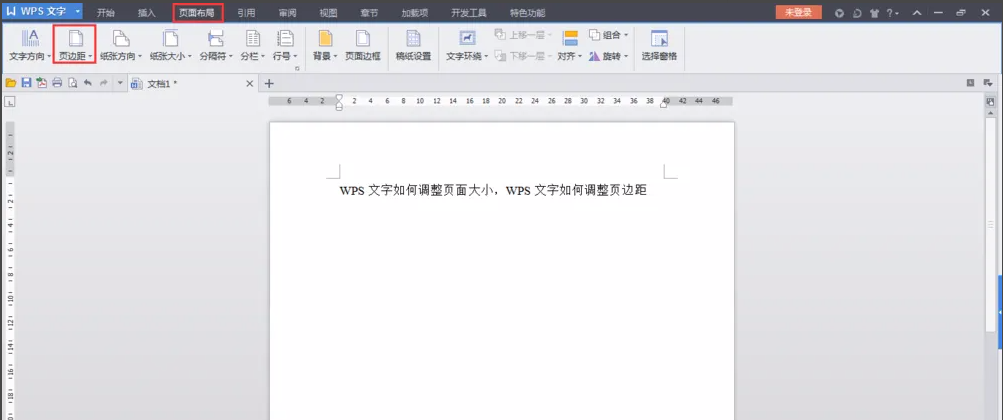 《WPSoffice》怎么设置页边距