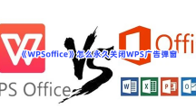 《WPSoffice》怎么永久关闭WPS广告弹窗