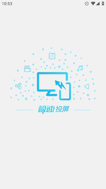 极速投屏正版手机免费版截图1