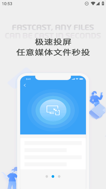 极速投屏正版手机免费版截图3