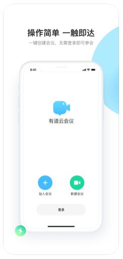 有道视频会议安卓手机版截图3