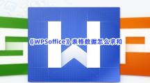 《WPSoffice》表格数据怎么求和