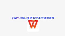 《WPSoffice》怎么快速关键词查找