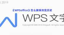 《WPSoffice》怎么删除浏览历史