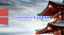 《WPSoffice》怎么设置排版