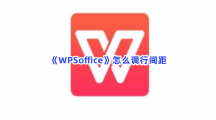 《WPSoffice》怎么调行间距