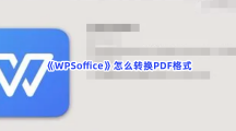 《WPSoffice》怎么转换PDF格式