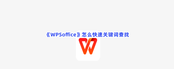 《WPSoffice》怎么快速关键词查找