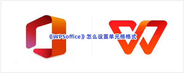 《WPSoffice》怎么设置单元格式