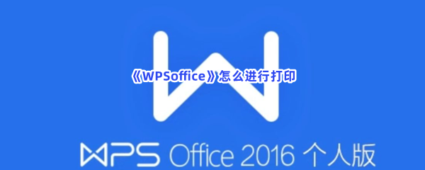 《WPSoffice》怎么进行打印