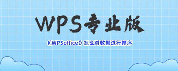 《WPSoffice》怎么对数据进行排序