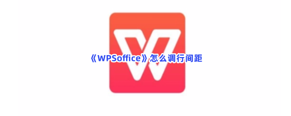 《WPSoffice》怎么调行间距