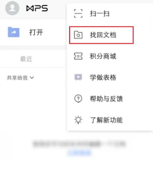 《WPSoffice》怎么找回文档