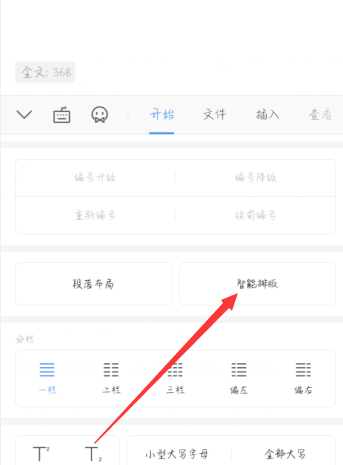 《WPSoffice》怎么设置排版