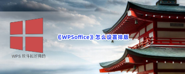 《WPSoffice》怎么设置排版