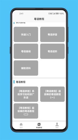 粤语学习宝典免费版截图1