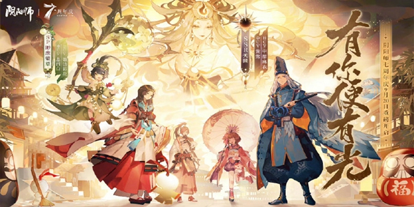 阴阳师七周年庆式神新式神有哪些