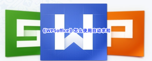 《WPSoffice》怎么使用自动求和