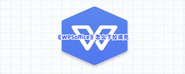 《WPSoffice》怎么下拉填充