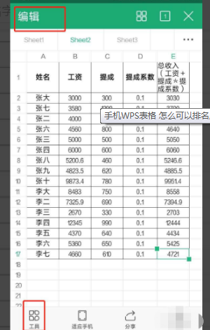 《WPSoffice》怎么用手机对数据进行排序