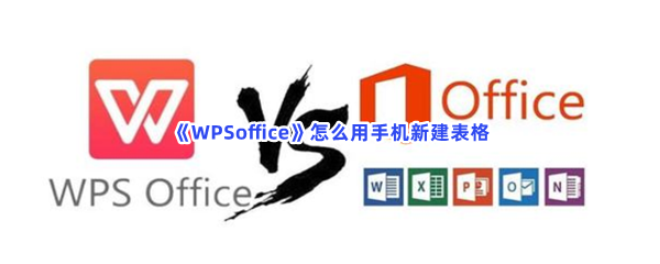 《WPSoffice》怎么用手机新建表格