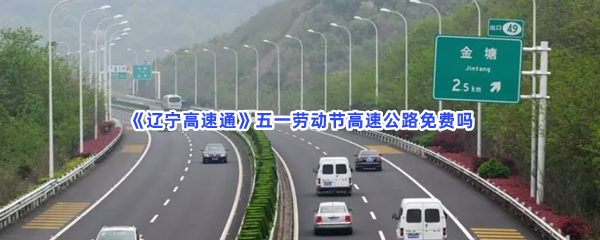 《辽宁高速通》五一劳动节高速公路免费吗