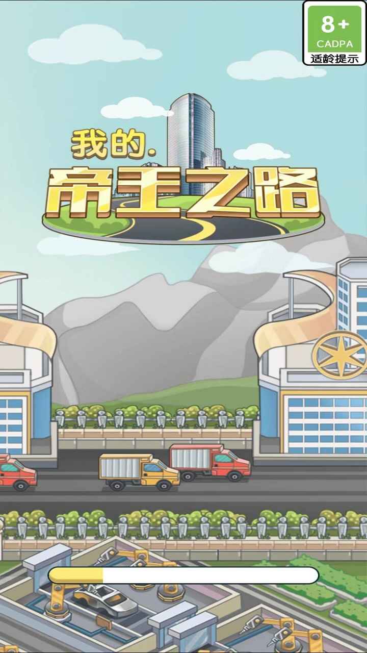 我的帝王之路红包版截图3