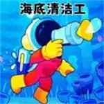 海底清洁工最新版