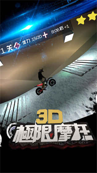 3D极限摩托安卓版截图3